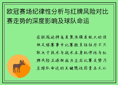 欧冠赛场纪律性分析与红牌风险对比赛走势的深度影响及球队命运 欧冠赛场纪律性分析与红牌风险对比赛走势的深度影响及球队命运