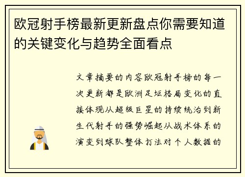 欧冠射手榜最新更新盘点你需要知道的关键变化与趋势全面看点 欧冠射手榜最新更新盘点你需要知道的关键变化与趋势全面看点