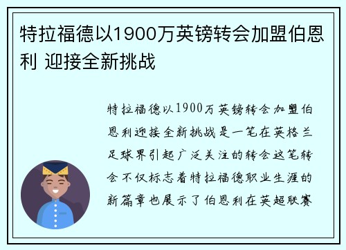 特拉福德以1900万英镑转会加盟伯恩利 迎接全新挑战 特拉福德以1900万英镑转会加盟伯恩利 迎接全新挑战