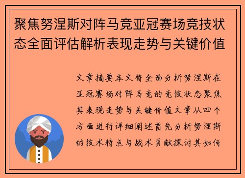 聚焦努涅斯对阵马竞亚冠赛场竞技状态全面评估解析表现走势与关键价值 聚焦努涅斯对阵马竞亚冠赛场竞技状态全面评估解析表现走势与关键价值