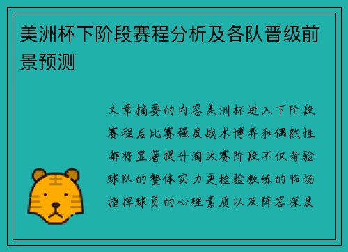 美洲杯下阶段赛程分析及各队晋级前景预测 美洲杯下阶段赛程分析及各队晋级前景预测