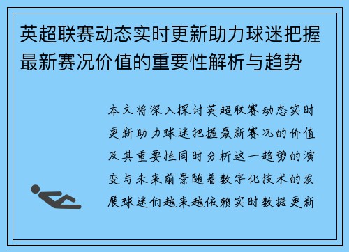 英超联赛动态实时更新助力球迷把握最新赛况价值的重要性解析与趋势 英超联赛动态实时更新助力球迷把握最新赛况价值的重要性解析与趋势