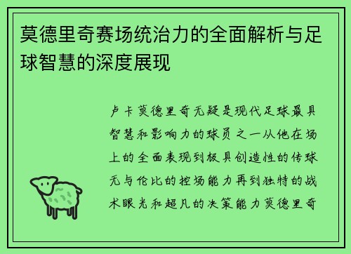 莫德里奇赛场统治力的全面解析与足球智慧的深度展现 莫德里奇赛场统治力的全面解析与足球智慧的深度展现