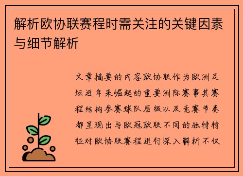 解析欧协联赛程时需关注的关键因素与细节解析 解析欧协联赛程时需关注的关键因素与细节解析