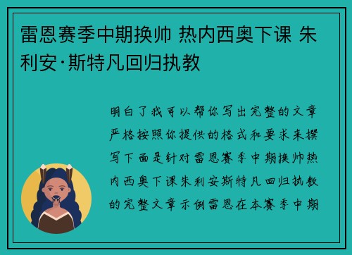 雷恩赛季中期换帅 热内西奥下课 朱利安·斯特凡回归执教 雷恩赛季中期换帅 热内西奥下课 朱利安·斯特凡回归执教
